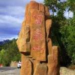 清泉叮咚-百泉山