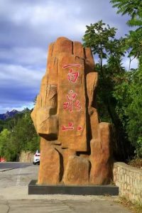 清泉叮咚-百泉山