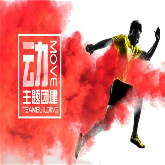 主题团建
